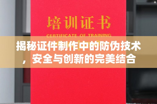 子洲揭秘证件制作中的防伪技术，安全与创新的完美结合